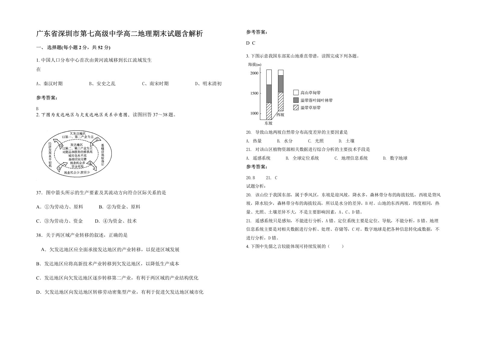 广东省深圳市第七高级中学高二地理期末试题含解析