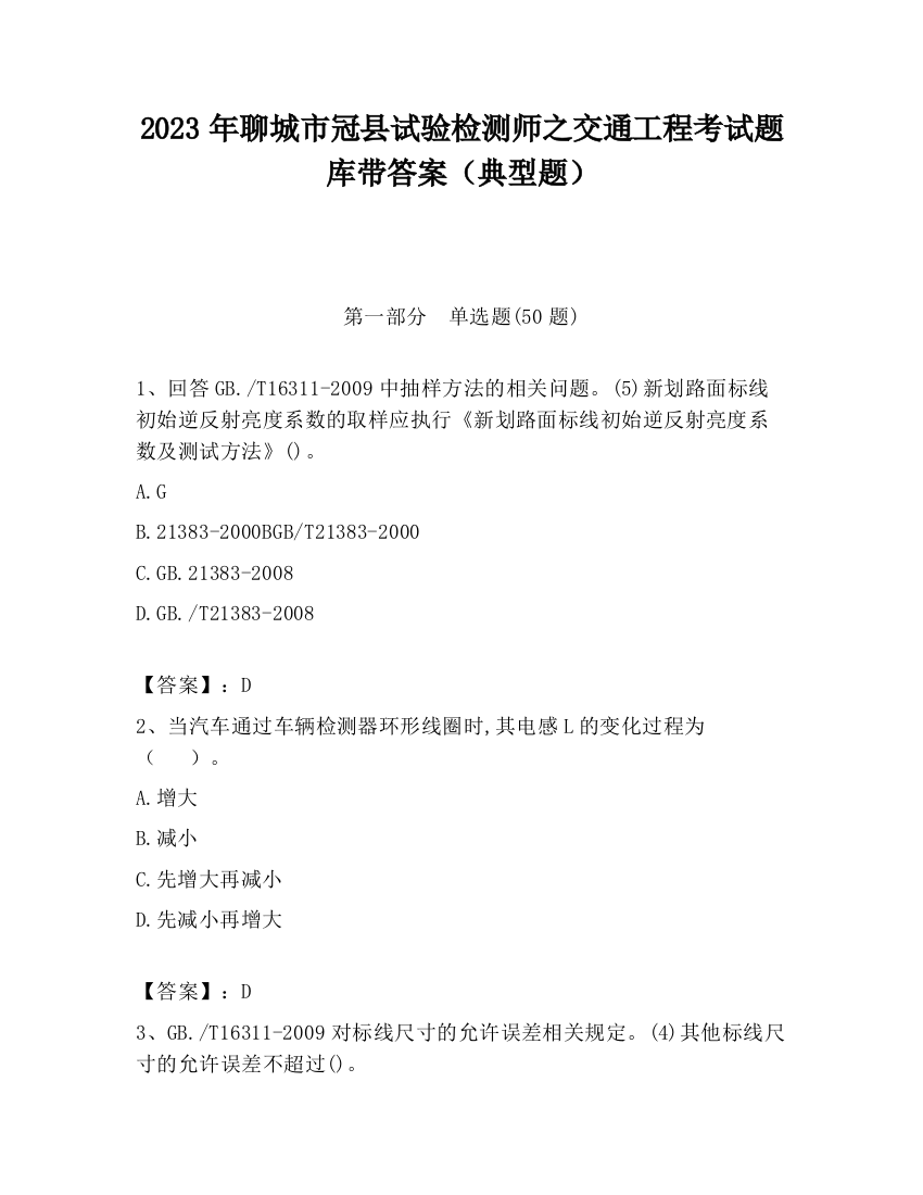 2023年聊城市冠县试验检测师之交通工程考试题库带答案（典型题）