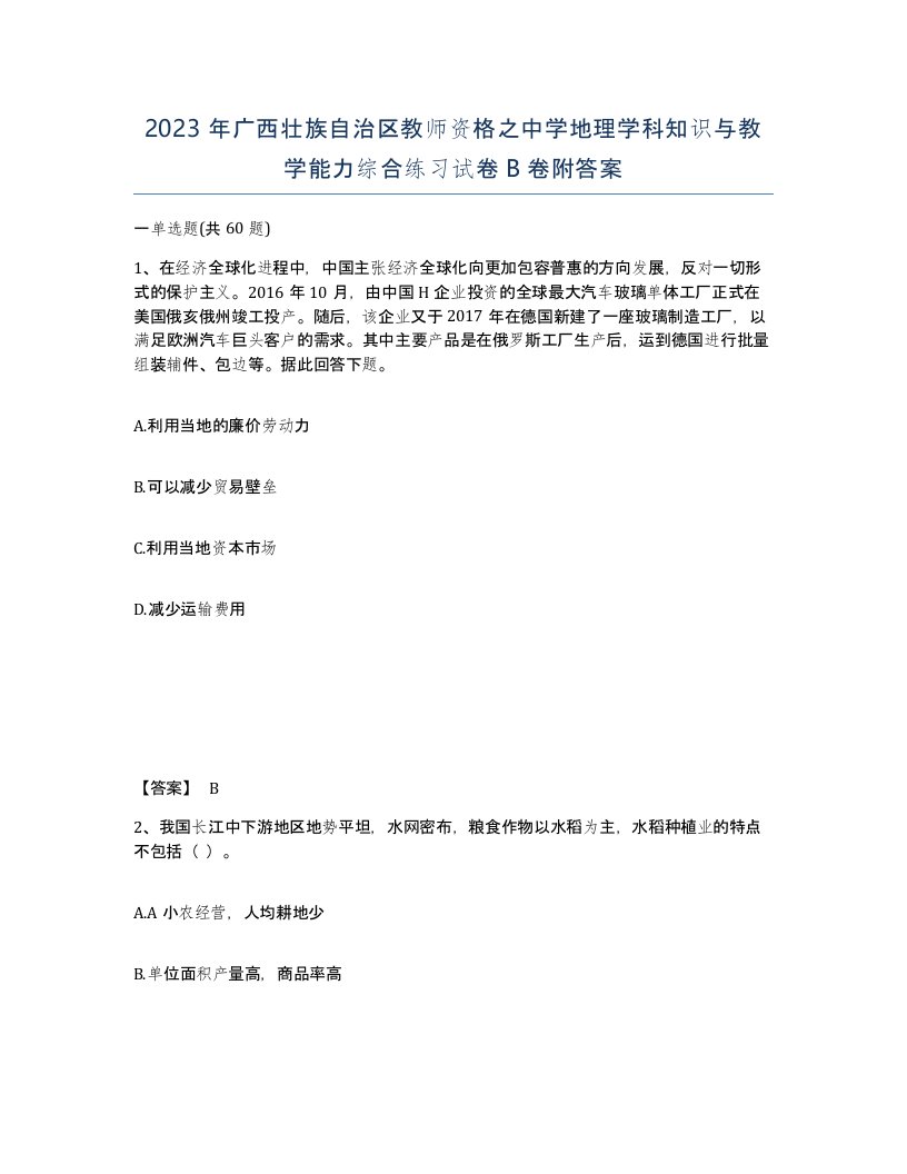 2023年广西壮族自治区教师资格之中学地理学科知识与教学能力综合练习试卷B卷附答案