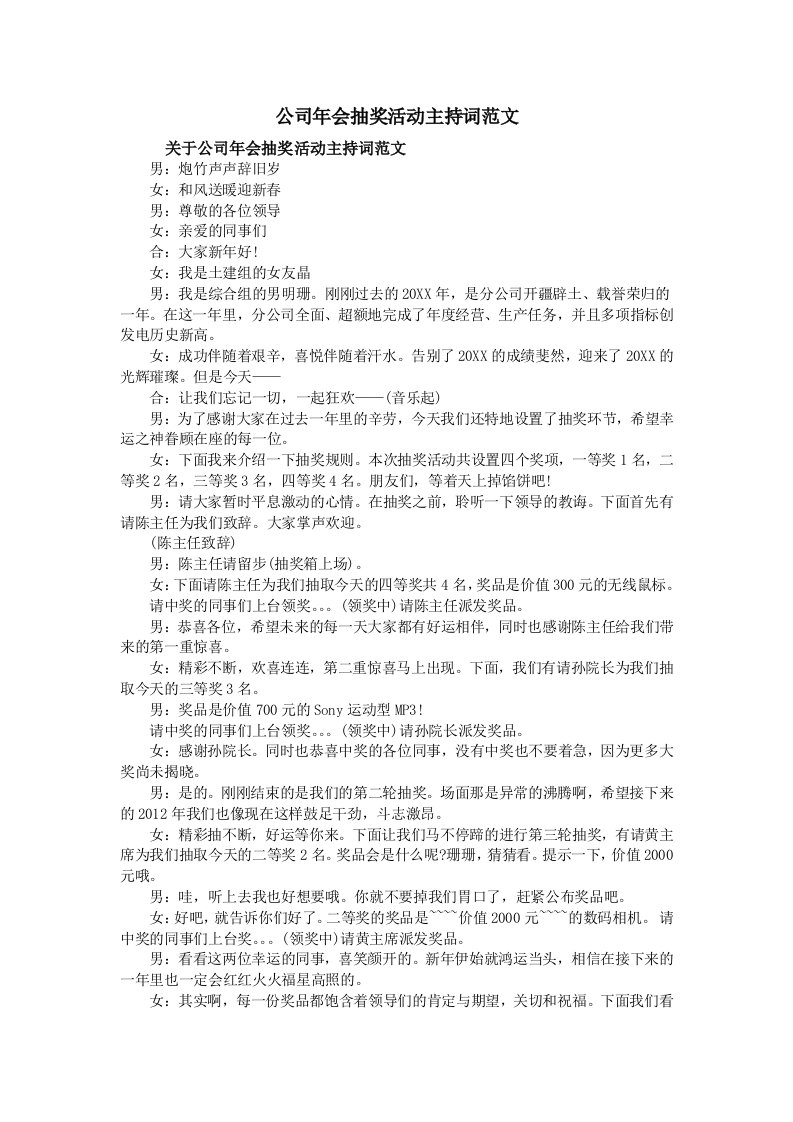 公司年会抽奖活动主持词范文