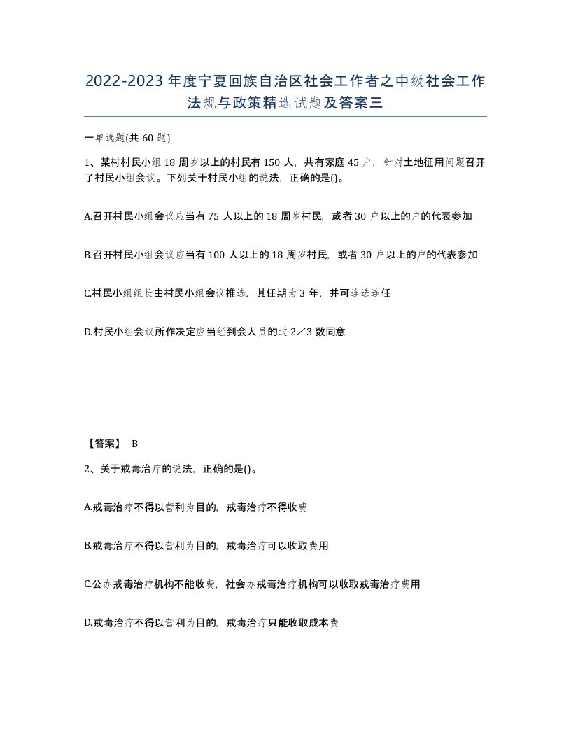 2022-2023年度宁夏回族自治区社会工作者之中级社会工作法规与政策试题及答案三