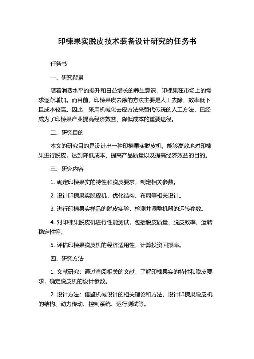 印楝果实脱皮技术装备设计研究的任务书