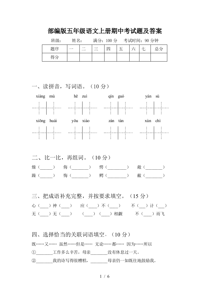 部编版五年级语文上册期中考试题及答案