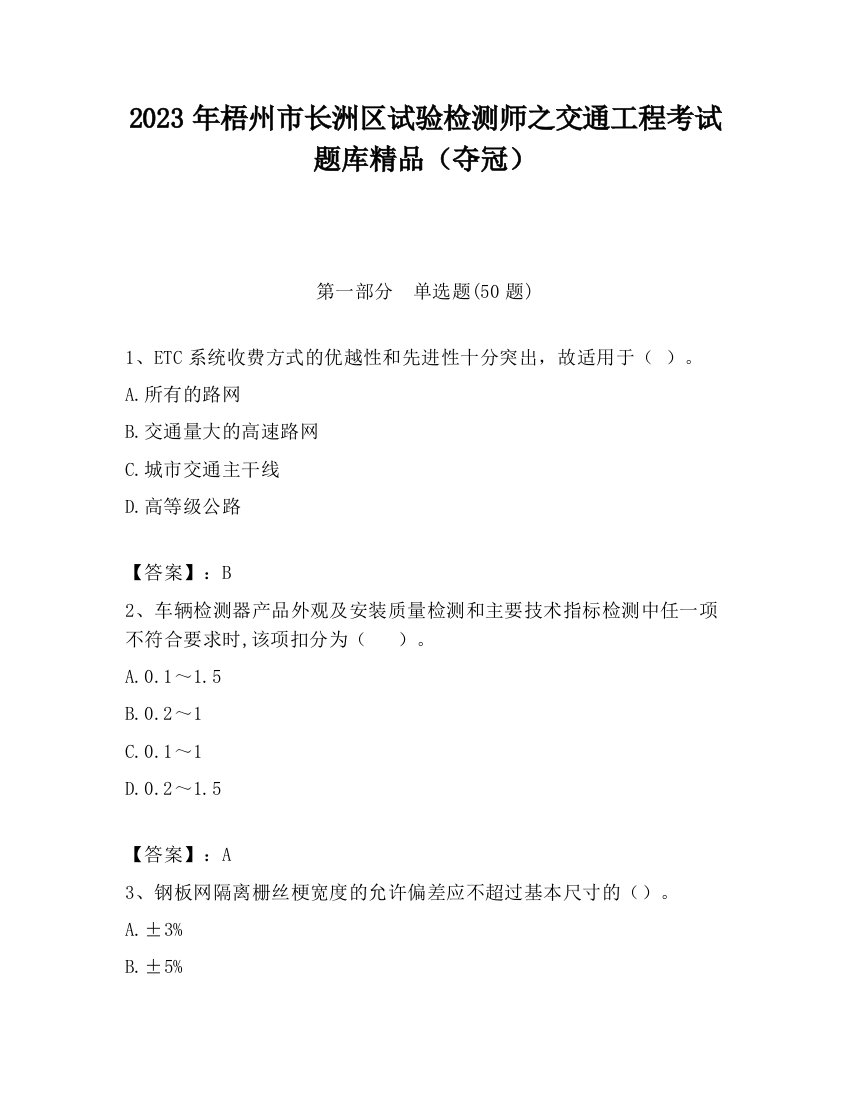 2023年梧州市长洲区试验检测师之交通工程考试题库精品（夺冠）