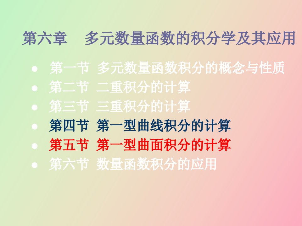 型曲面积分的计算