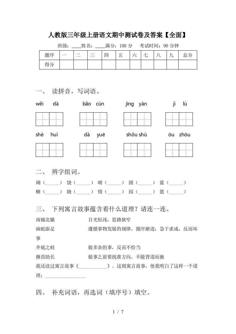 人教版三年级上册语文期中测试卷及答案【全面】