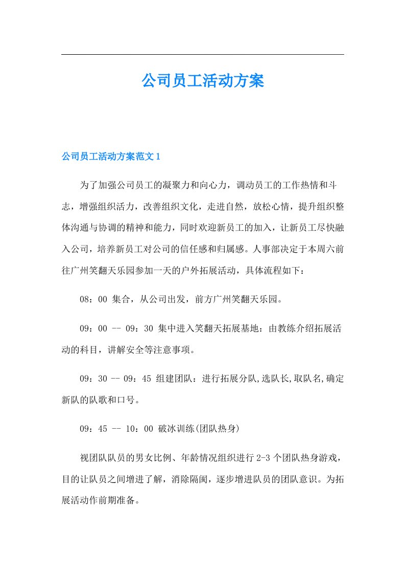 公司员工活动方案