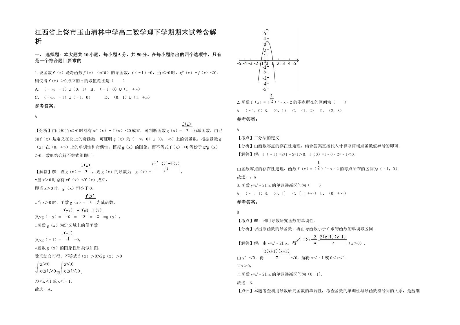 江西省上饶市玉山清林中学高二数学理下学期期末试卷含解析