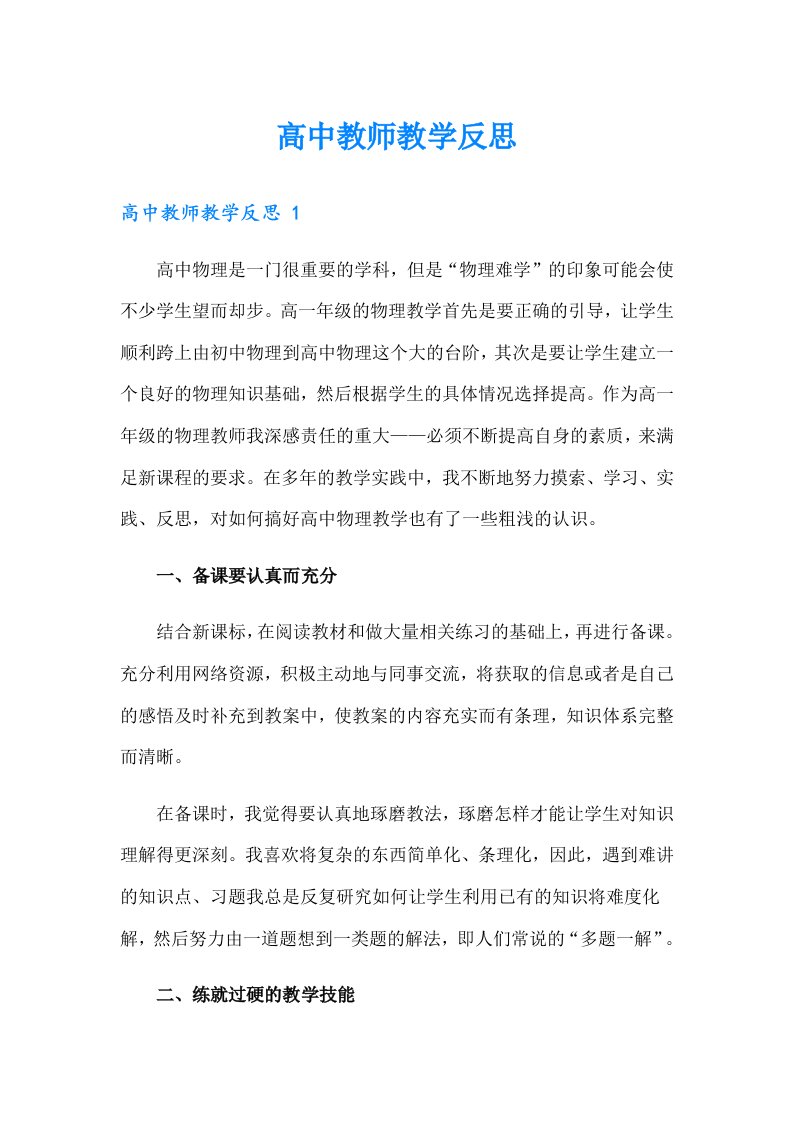 高中教师教学反思