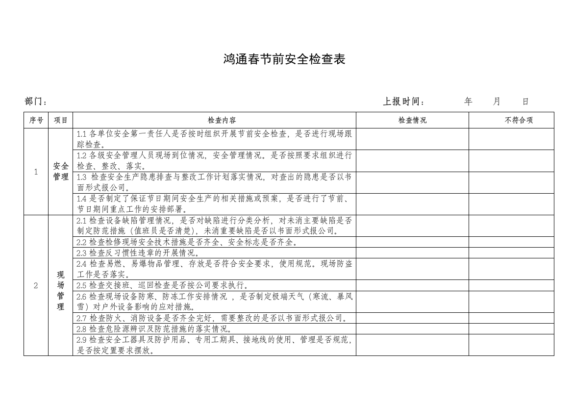 春节前安全检查表