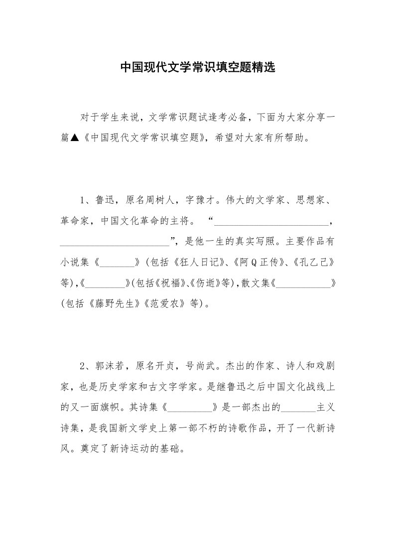 中国现代文学常识填空题精选