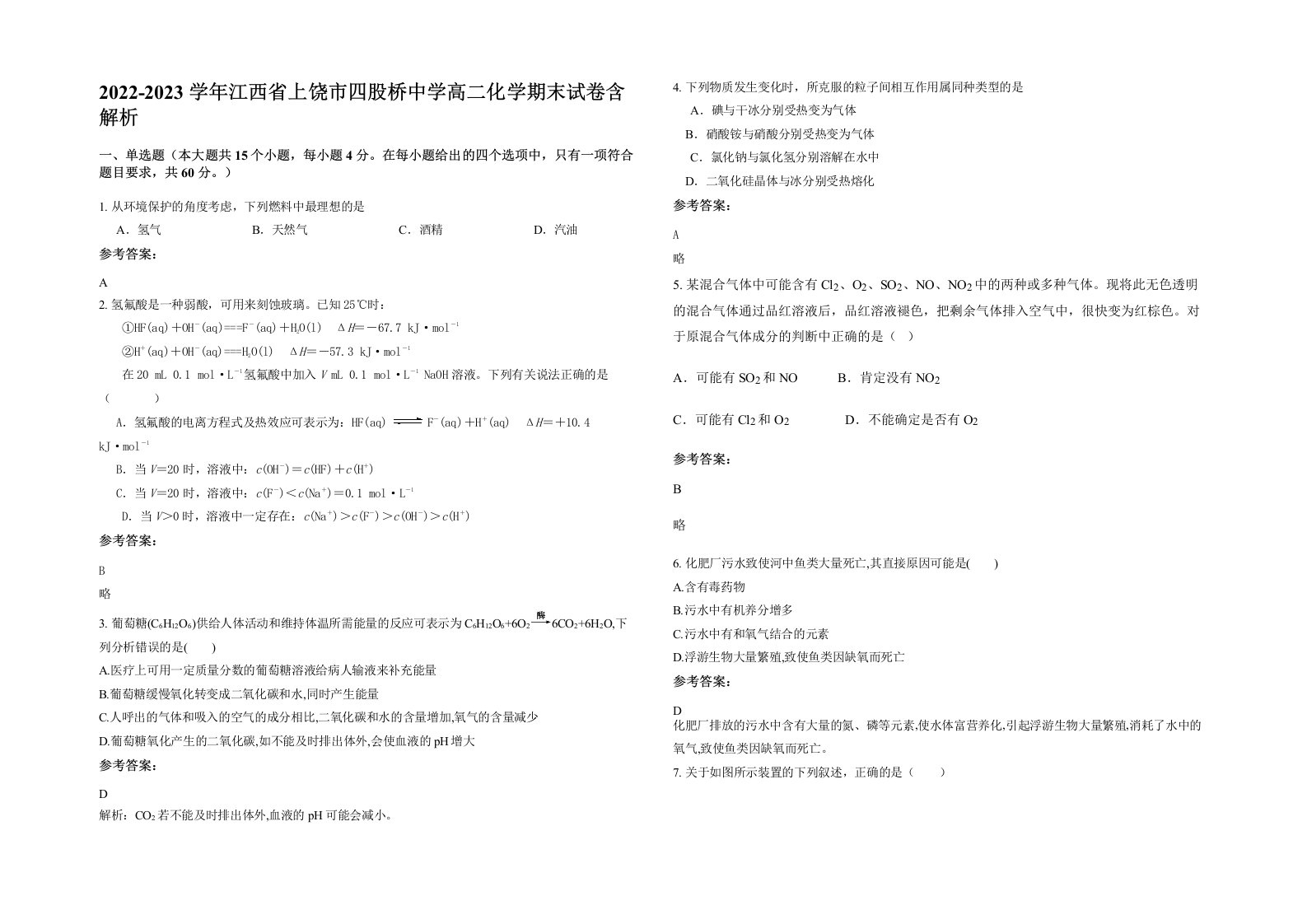 2022-2023学年江西省上饶市四股桥中学高二化学期末试卷含解析