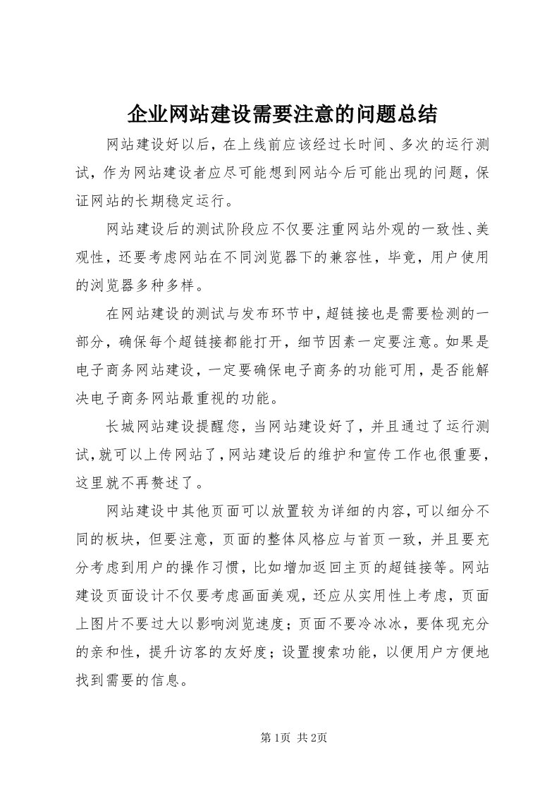 5企业网站建设需要注意的问题总结