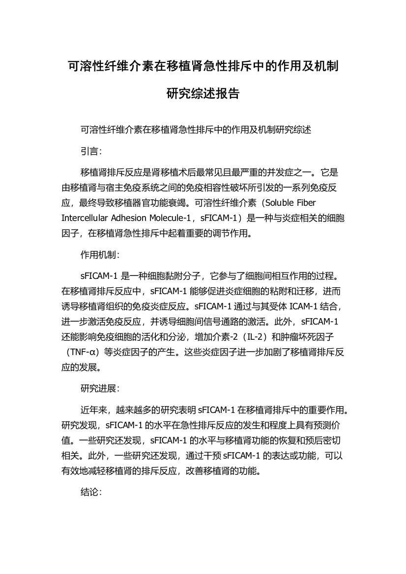 可溶性纤维介素在移植肾急性排斥中的作用及机制研究综述报告