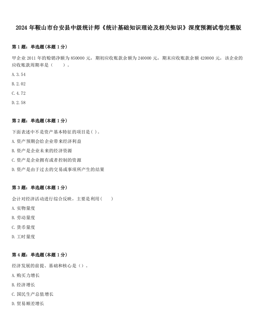 2024年鞍山市台安县中级统计师《统计基础知识理论及相关知识》深度预测试卷完整版