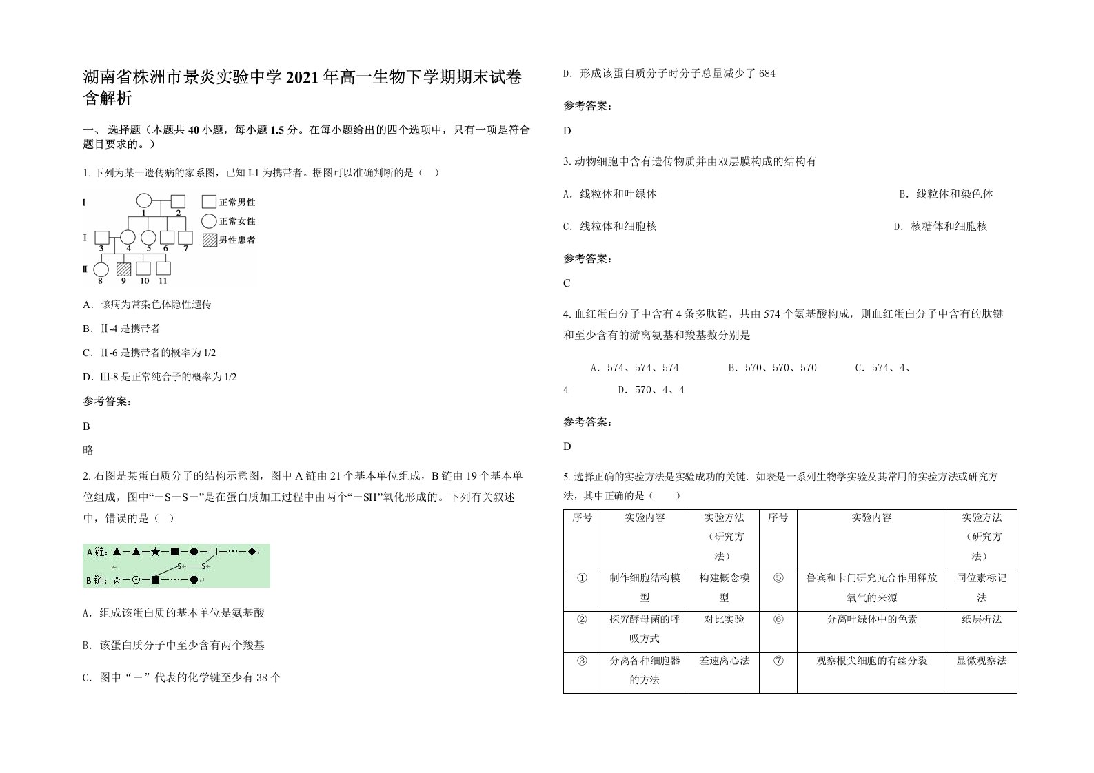 湖南省株洲市景炎实验中学2021年高一生物下学期期末试卷含解析