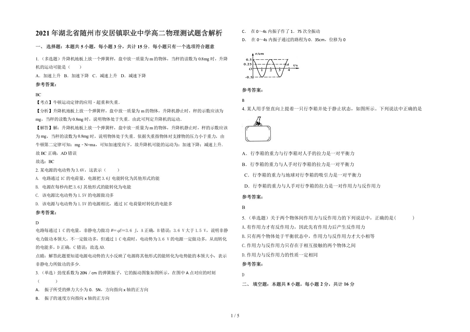 2021年湖北省随州市安居镇职业中学高二物理测试题含解析