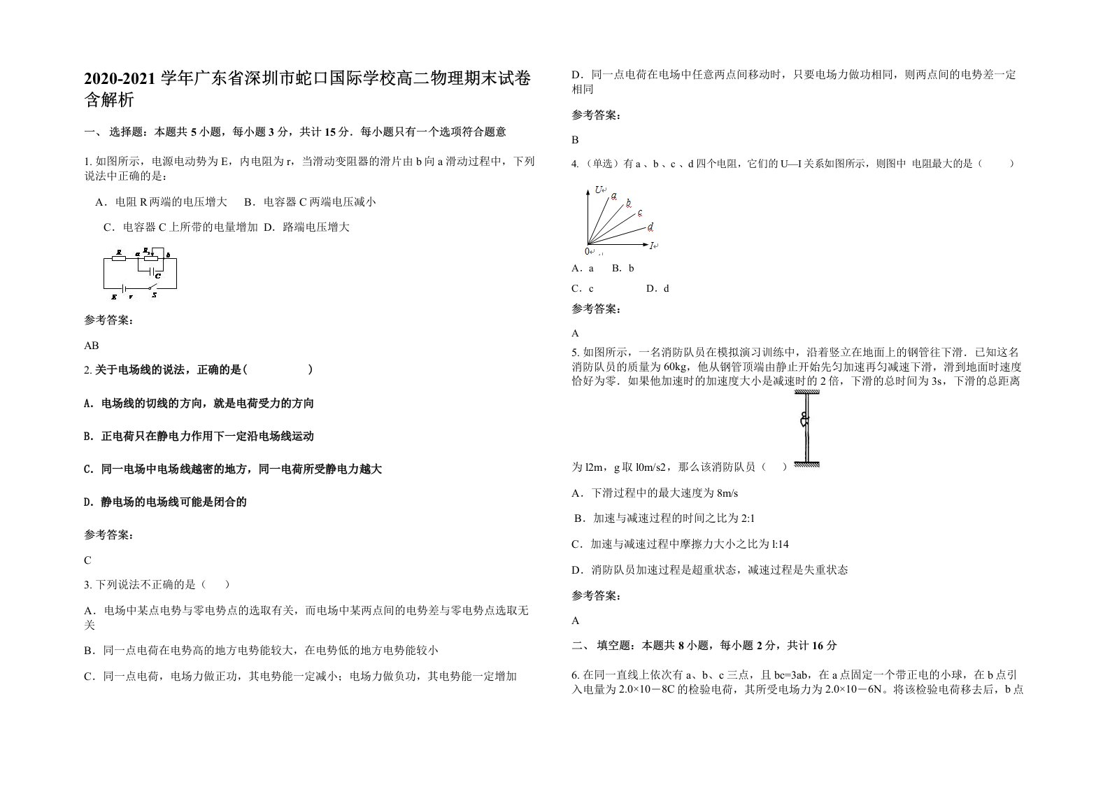 2020-2021学年广东省深圳市蛇口国际学校高二物理期末试卷含解析