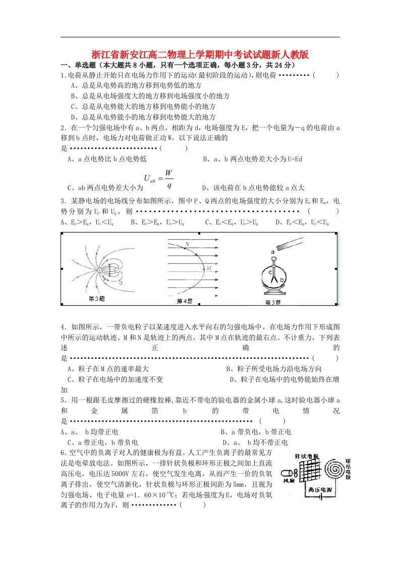 浙江省新安江高二物理上学期期中考试试题新人教版