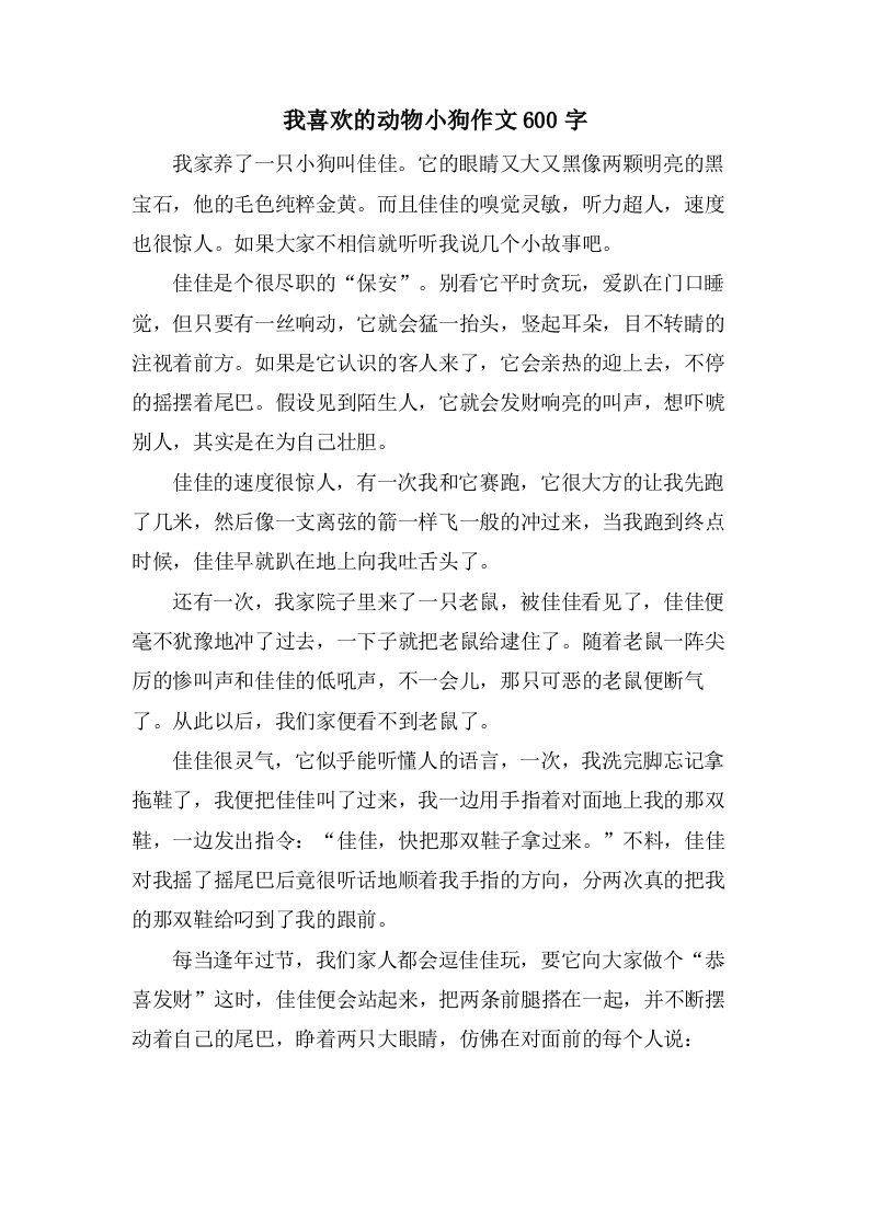 我喜欢的动物小狗作文600字