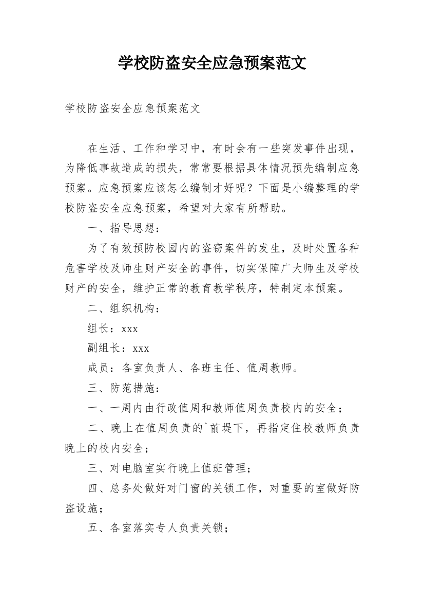 学校防盗安全应急预案范文