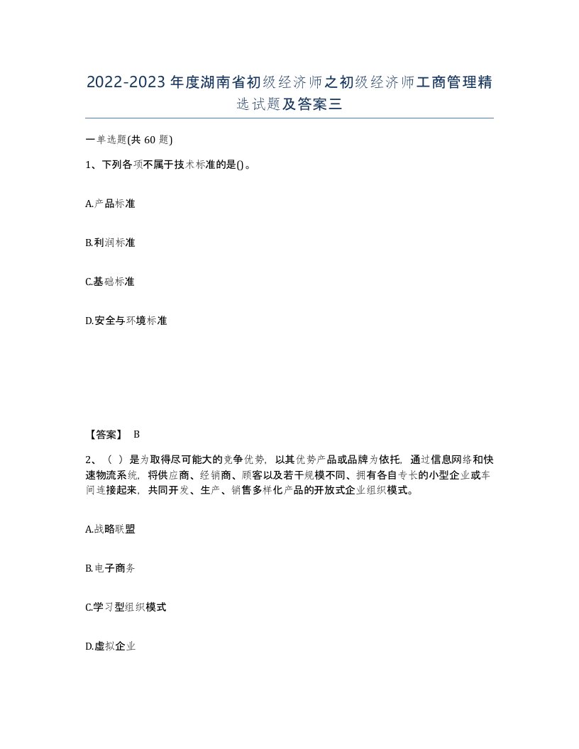 2022-2023年度湖南省初级经济师之初级经济师工商管理试题及答案三