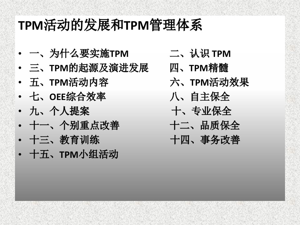 全面的TPM管理课件