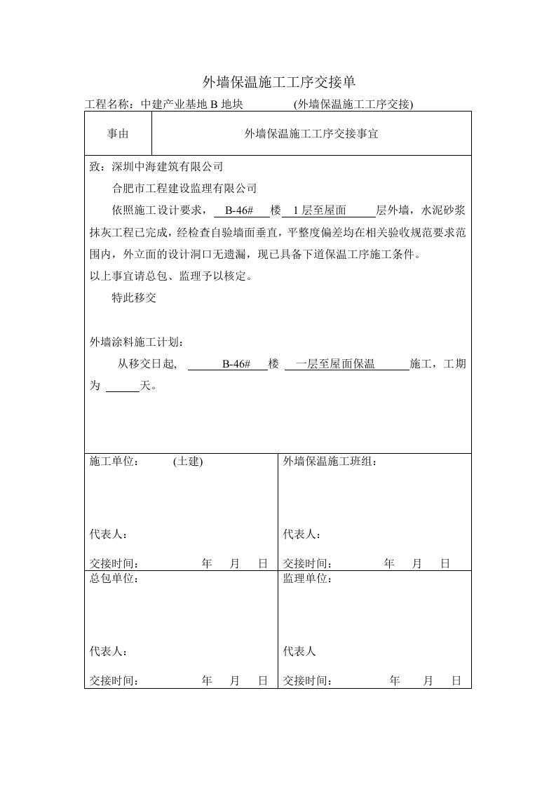 外墙保温施工工序交接单