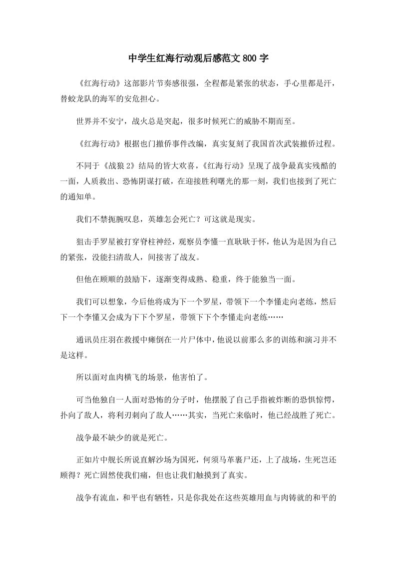 初中作文中学生红海行动观后感范文800字