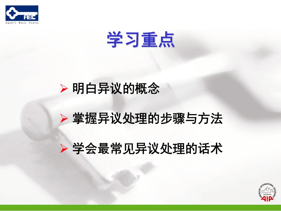 异议处理话术技巧友邦保险营销员基础培训课程模板课件演示文档资料