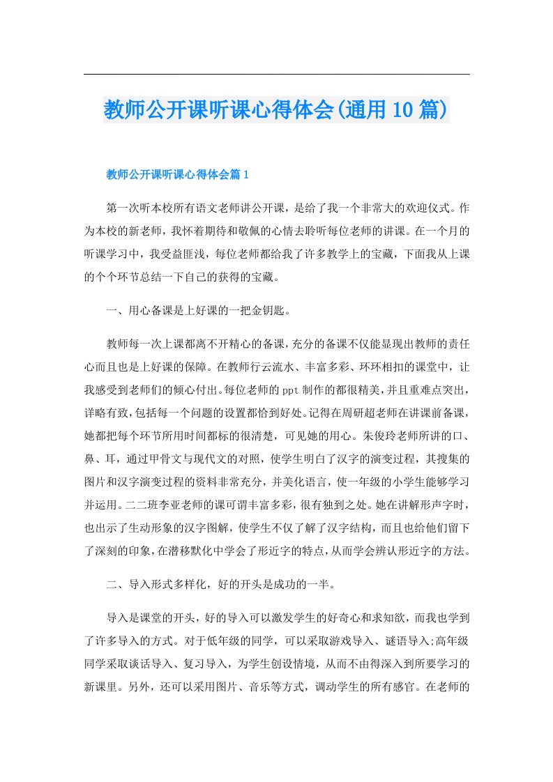 教师公开课听课心得体会(通用10篇)