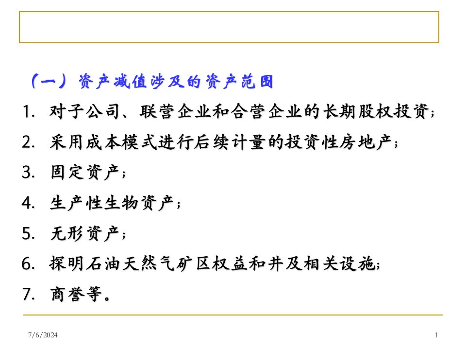 新企业会计准则讲座8资产减值详细版