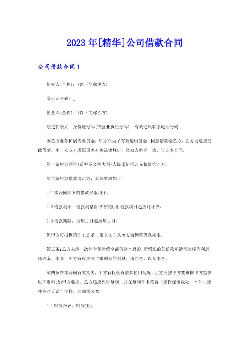 [精华]公司借款合同