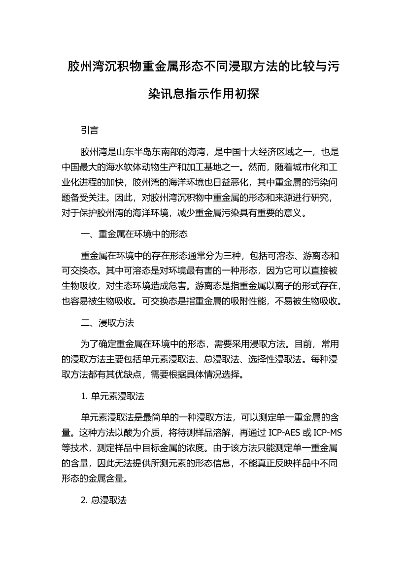 胶州湾沉积物重金属形态不同浸取方法的比较与污染讯息指示作用初探