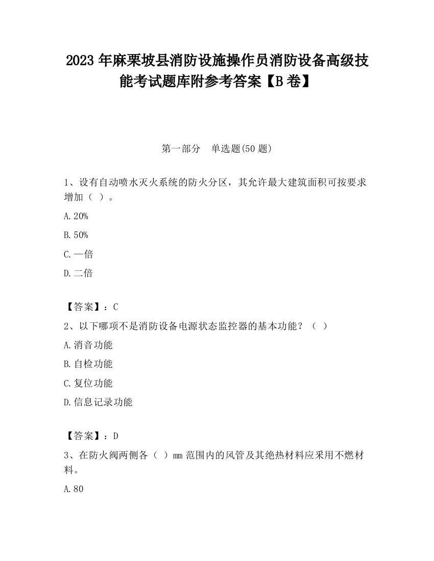 2023年麻栗坡县消防设施操作员消防设备高级技能考试题库附参考答案【B卷】