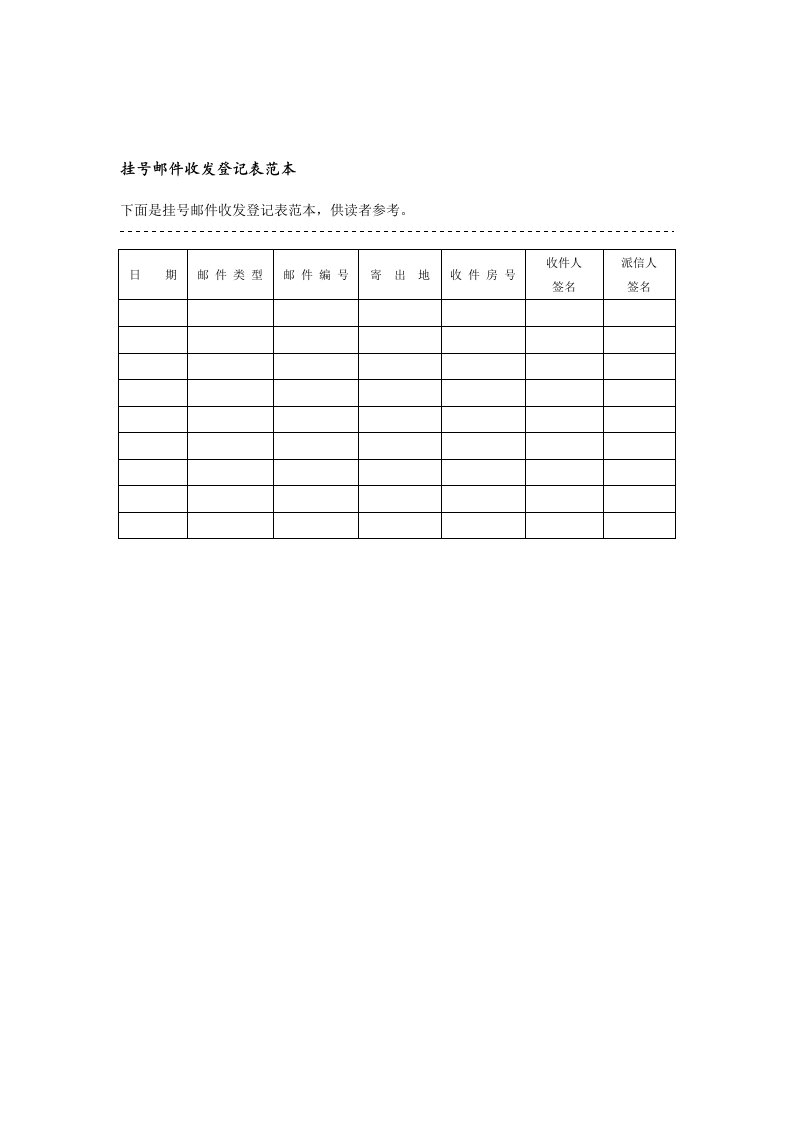 挂号邮件收发登记表范本