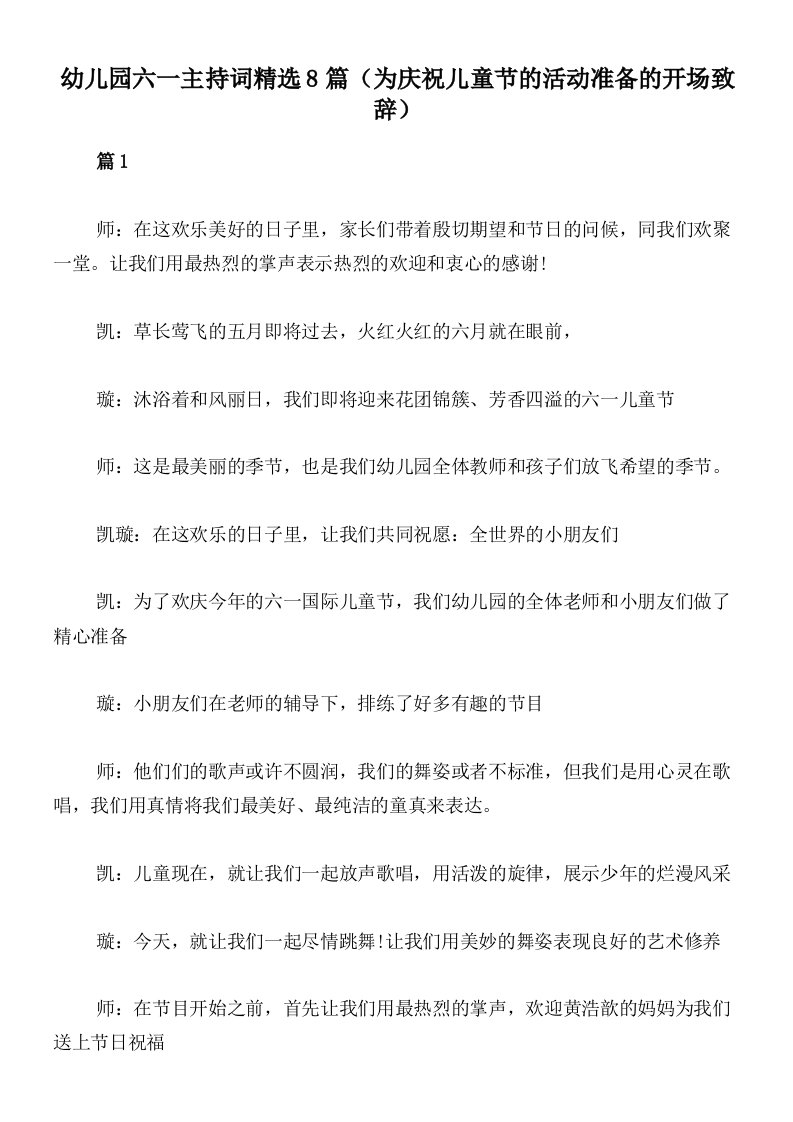 幼儿园六一主持词精选8篇（为庆祝儿童节的活动准备的开场致辞）