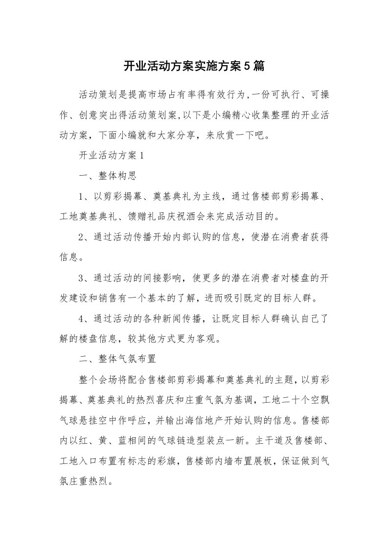 办公文秘_开业活动方案实施方案5篇