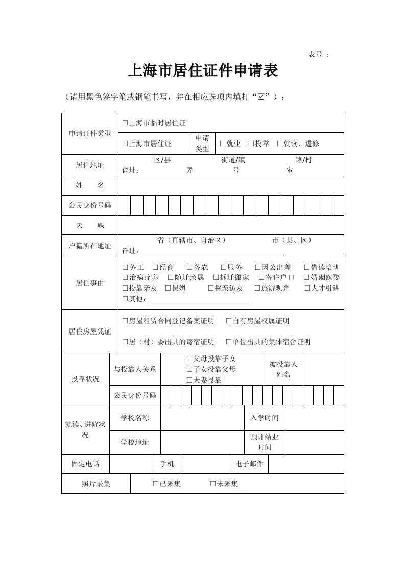 《上海市居住证申请表》