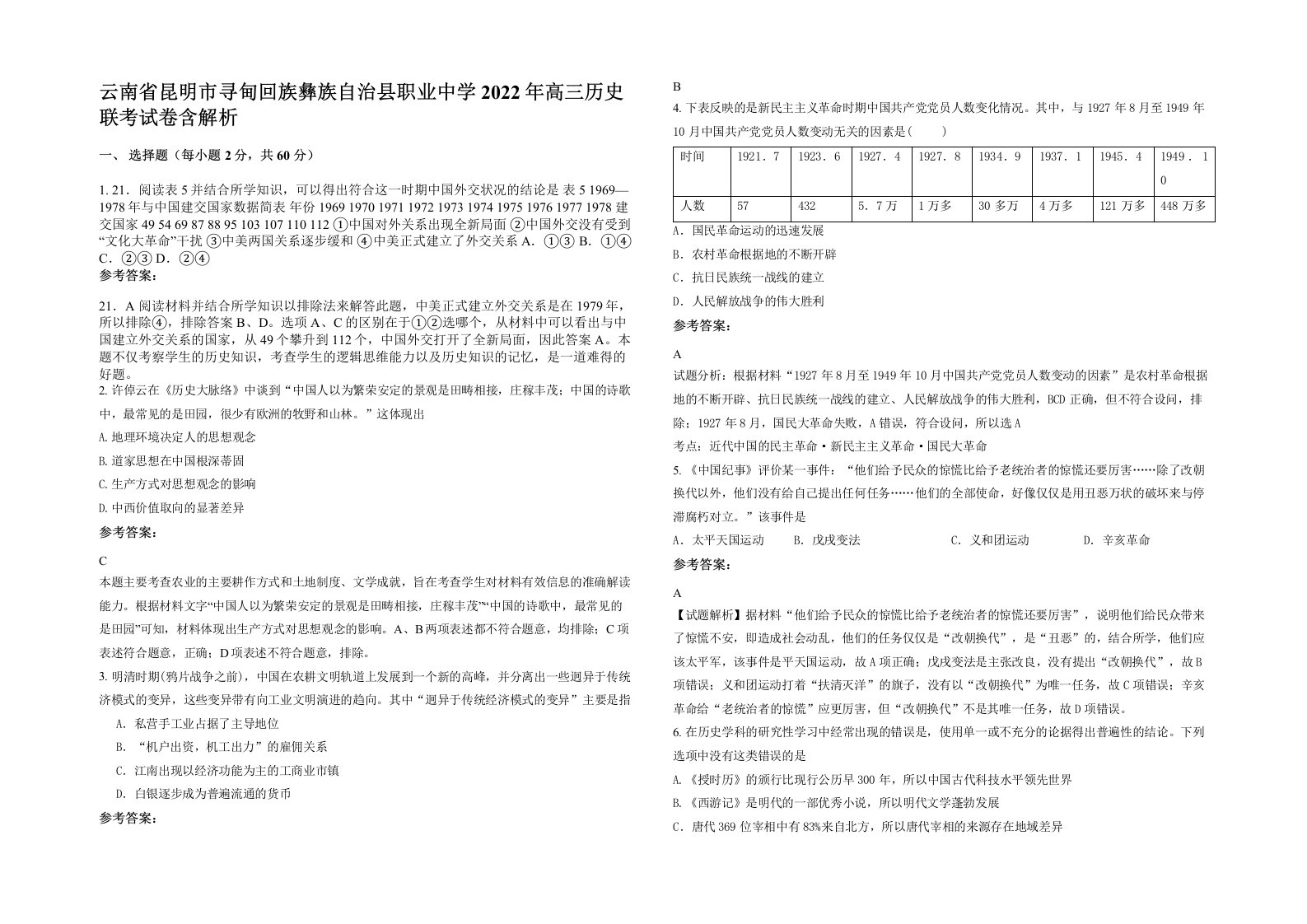 云南省昆明市寻甸回族彝族自治县职业中学2022年高三历史联考试卷含解析