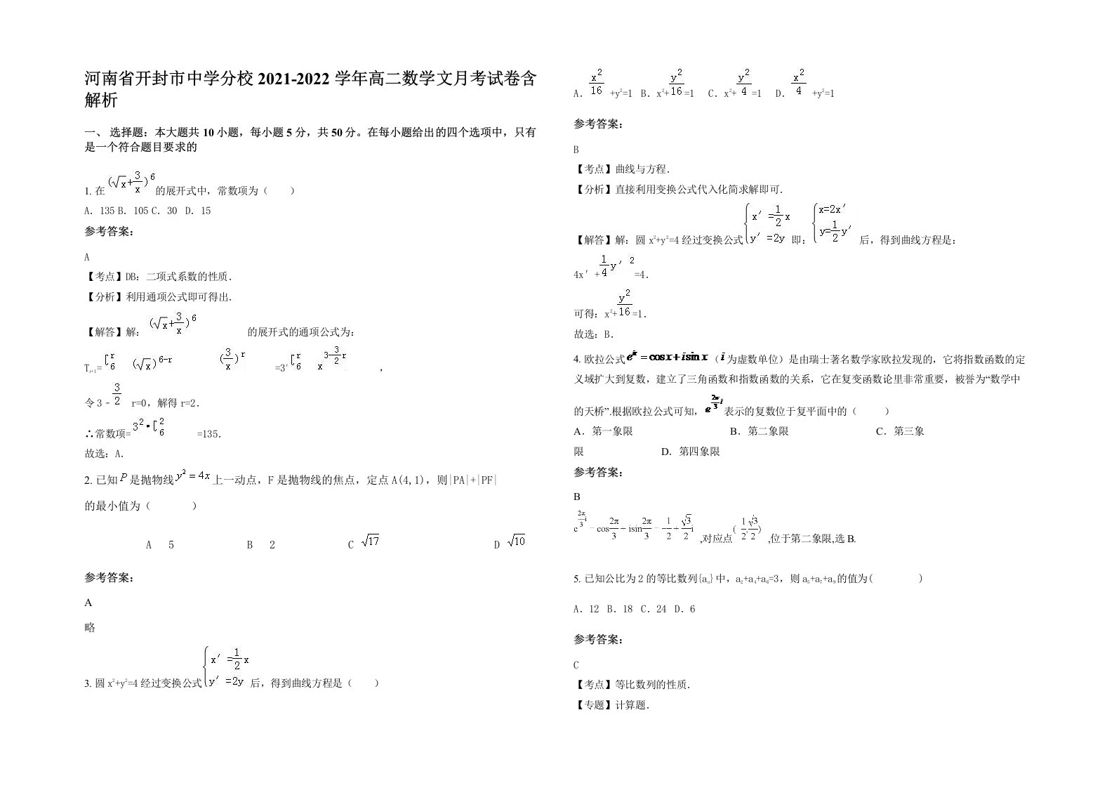 河南省开封市中学分校2021-2022学年高二数学文月考试卷含解析