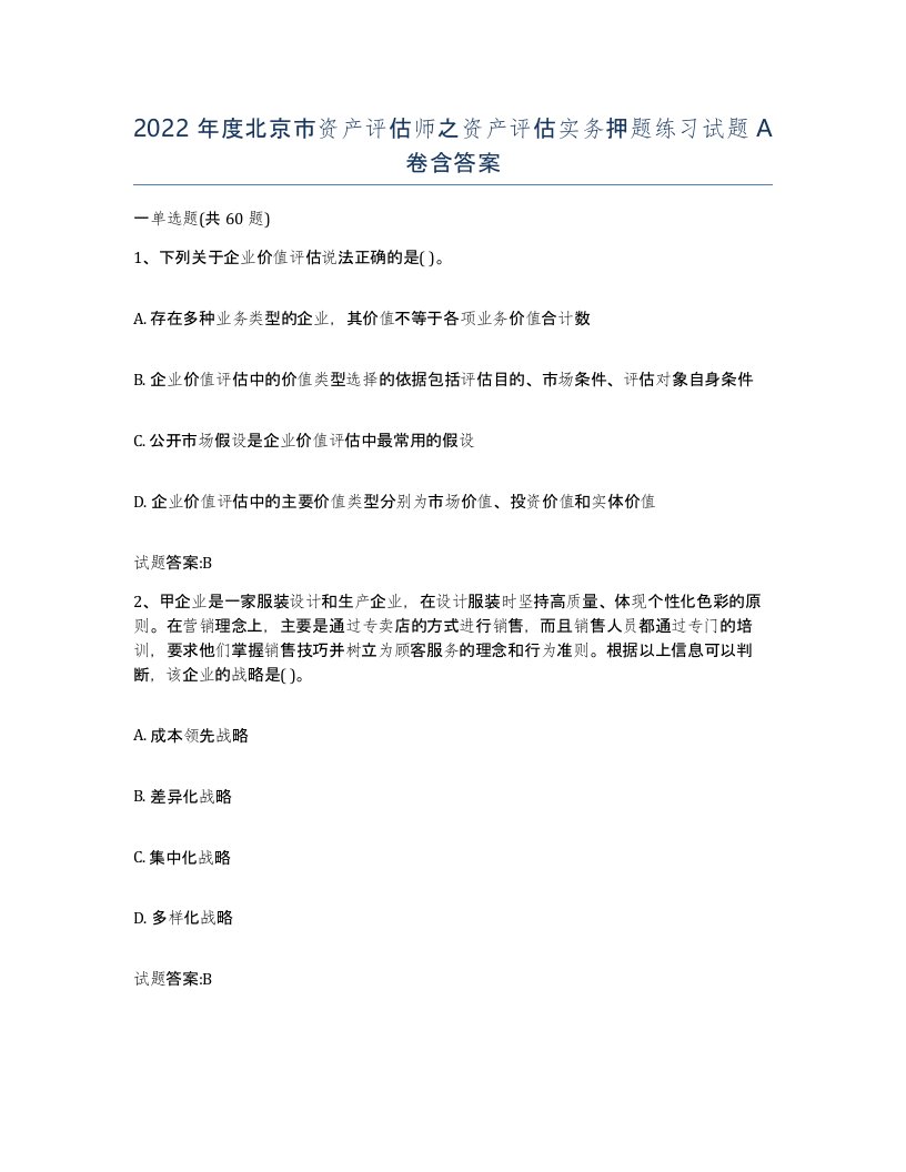 2022年度北京市资产评估师之资产评估实务押题练习试题A卷含答案