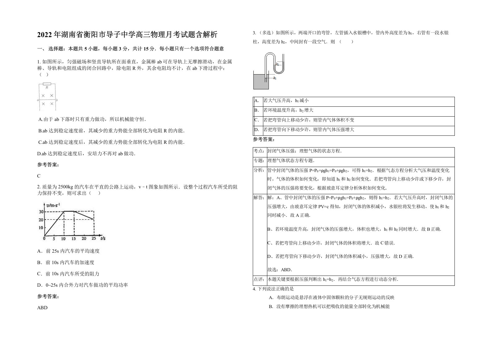 2022年湖南省衡阳市导子中学高三物理月考试题含解析