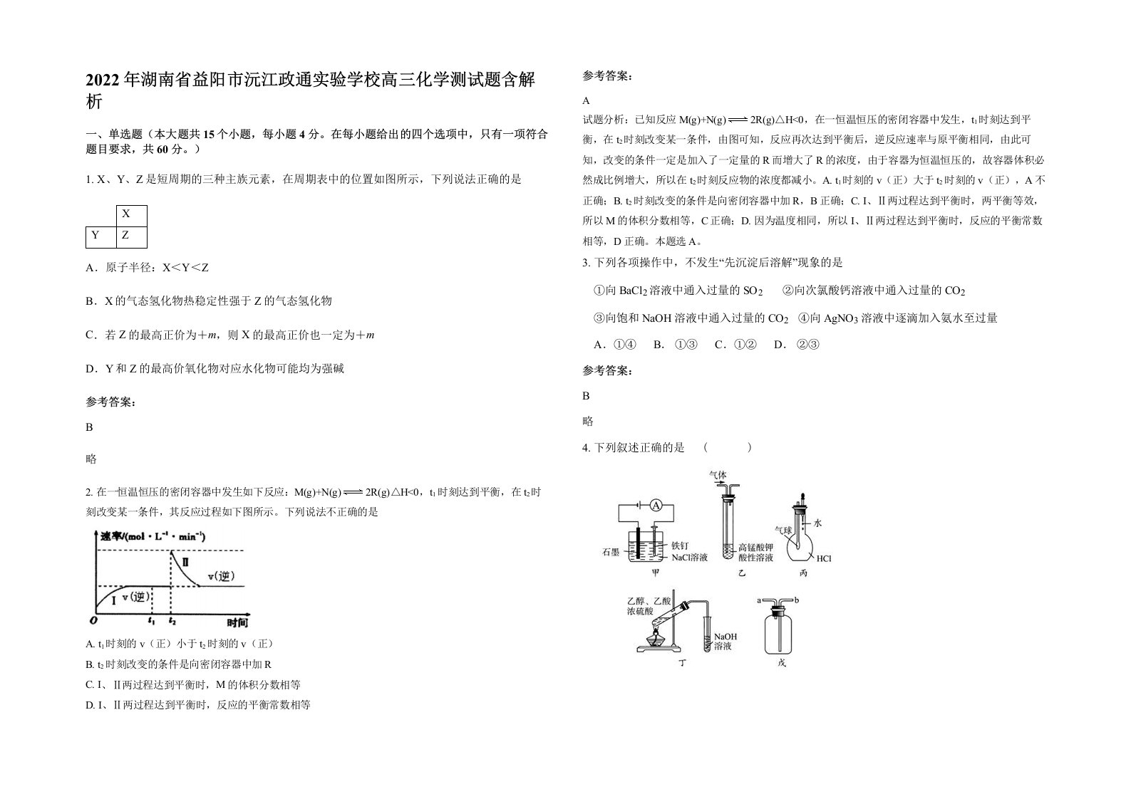 2022年湖南省益阳市沅江政通实验学校高三化学测试题含解析