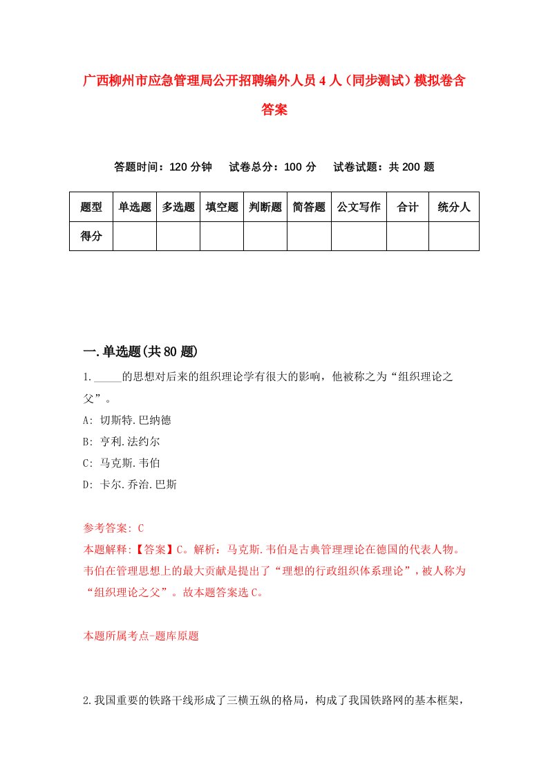 广西柳州市应急管理局公开招聘编外人员4人同步测试模拟卷含答案8