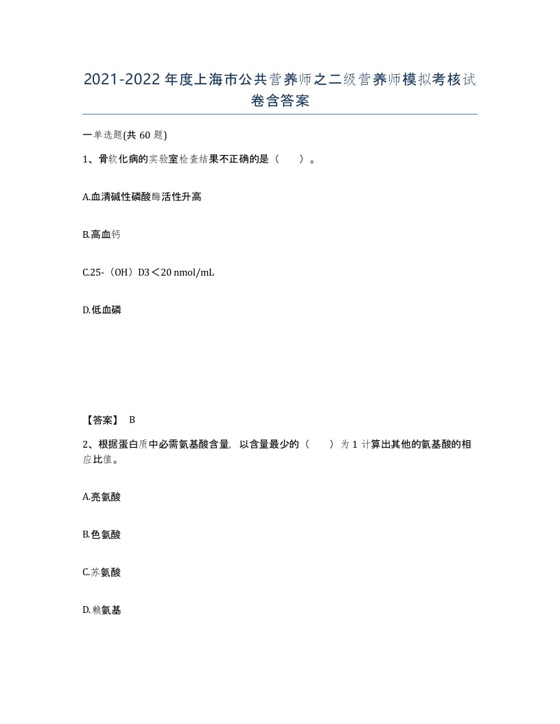 2021-2022年度上海市公共营养师之二级营养师模拟考核试卷含答案