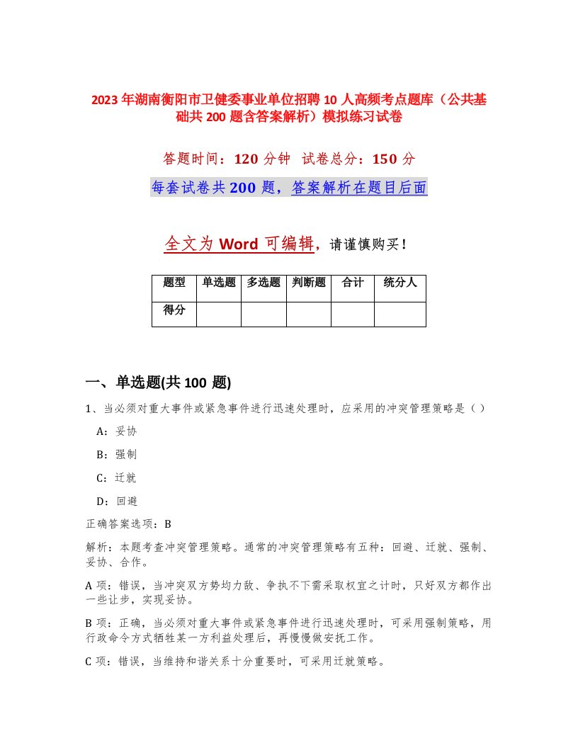 2023年湖南衡阳市卫健委事业单位招聘10人高频考点题库公共基础共200题含答案解析模拟练习试卷