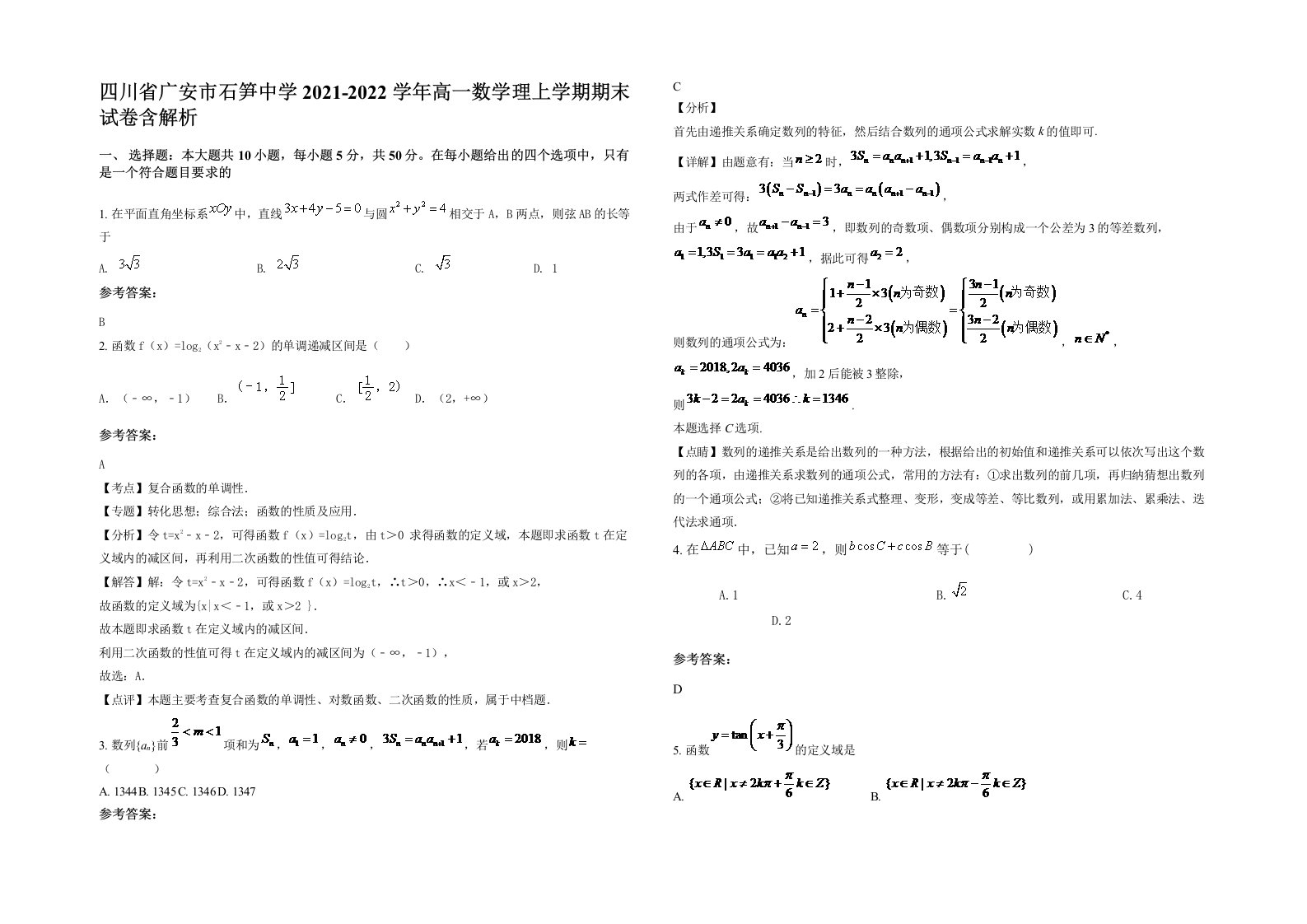 四川省广安市石笋中学2021-2022学年高一数学理上学期期末试卷含解析