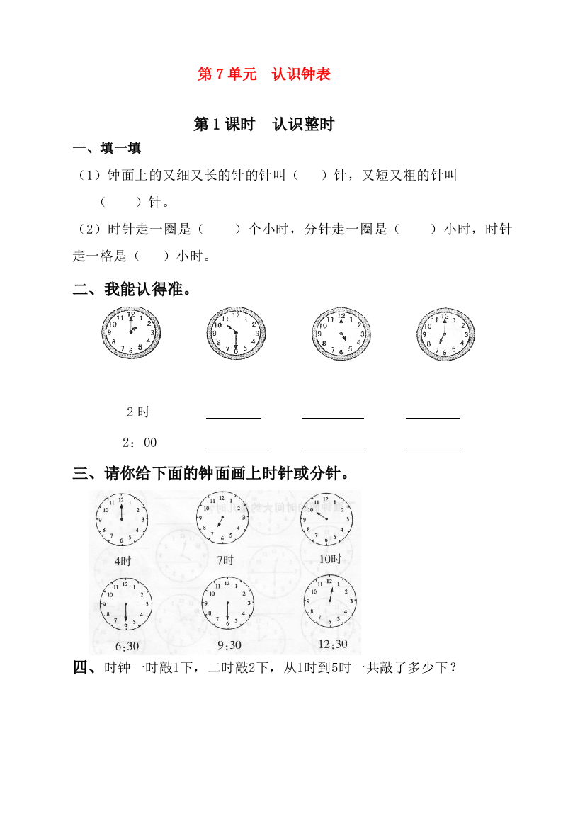 人教版一年级数学上册《认识钟表》课时练习题