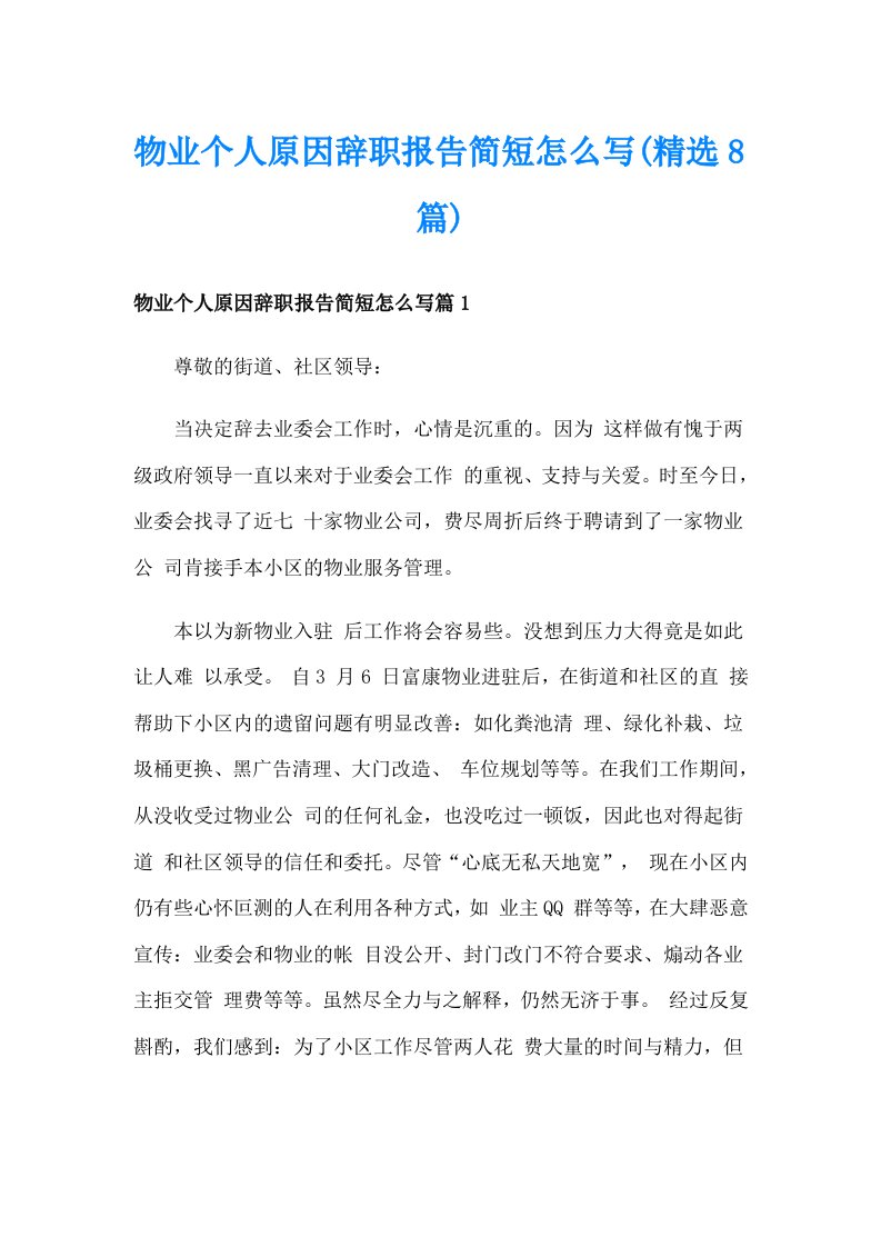 物业个人原因辞职报告简短怎么写(精选8篇)